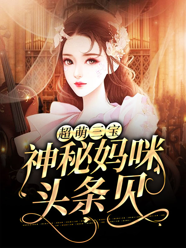 超萌三宝寻妈咪