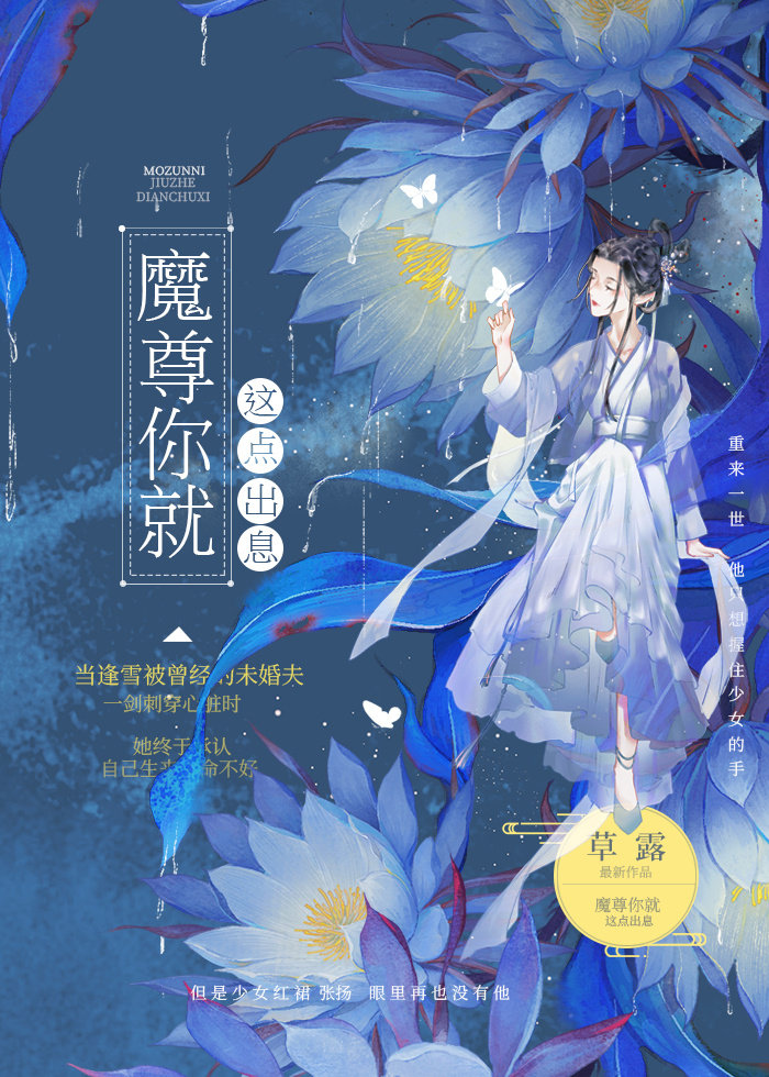 魔尊你就这点出息小说阅读