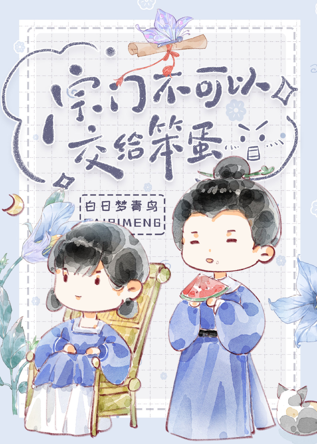 宗门不可以交给笨蛋小说