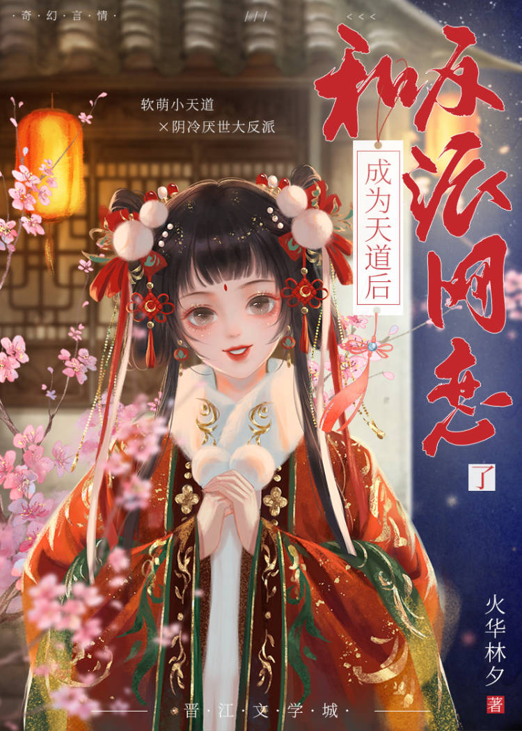 成为天道后,和反派网恋了小说
