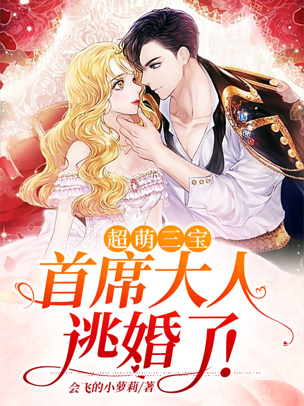超萌三宝的娇宠妈咪