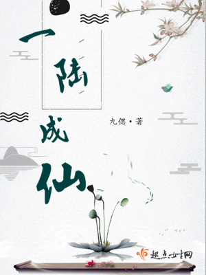 一陆成仙男主角是谁