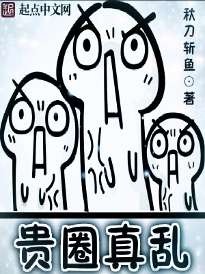 贵圈真乱下一句是什么
