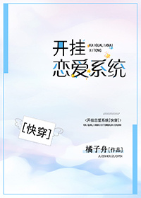 开挂恋爱系统快穿百度云