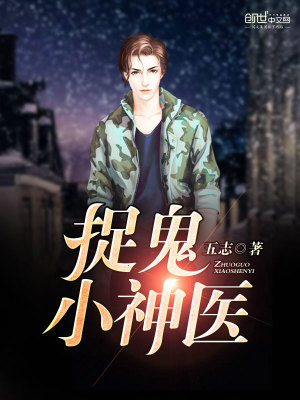 捉鬼神医小说排行榜