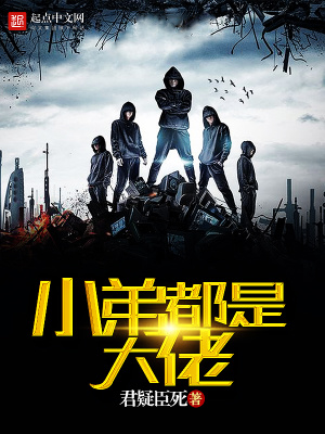 小弟都是大佬 小说