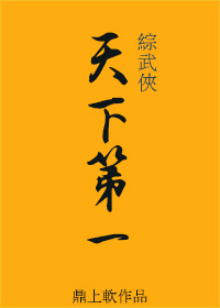 [综武侠天下第一鼎上软]