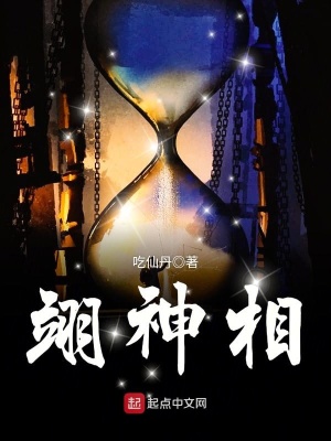 翊神相 吃仙丹
