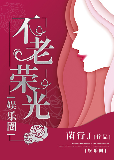娱乐圈不老荣光格格党