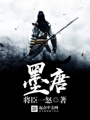 墨唐全文免费阅读新笔趣阁