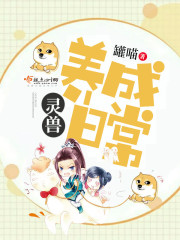 灵兽养成日常小说那里看