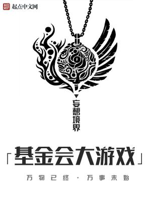 基金会大游戏不写了