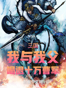 三国:我与我父,喝退十万曹军