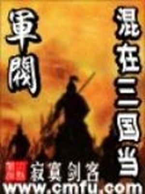 混在三国当军阀在线听