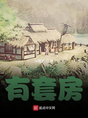 我在明末有套房是什么类型小说
