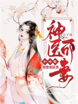 废柴要逆袭:神医可妻不可欺