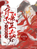 天命凰后之休了帝王夫君下载