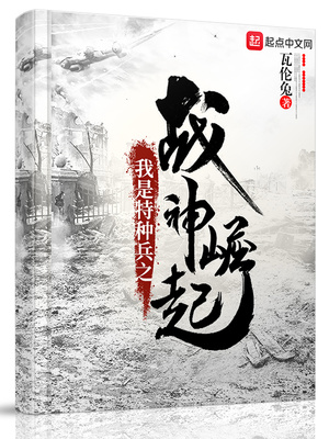 我是特种兵之战神崛起 小说