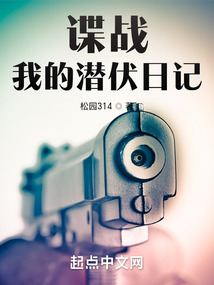 我的潜伏生涯演员表