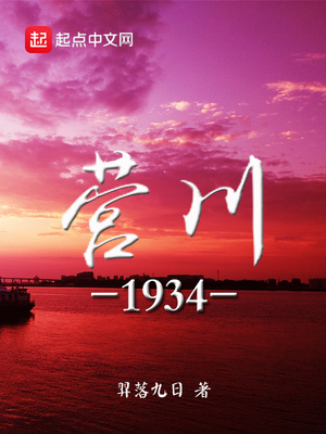 营川1934简介