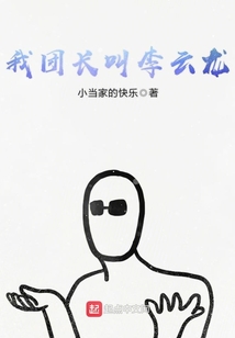 李云龙骑兵团团长叫啥