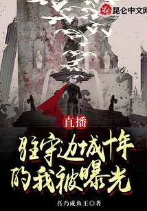 驻守在边关