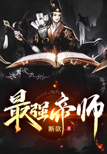 最强帝师
