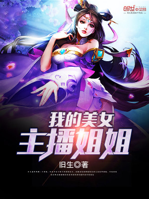 我的美女主播姐姐免费观看
