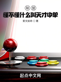 联盟:懂不懂什么叫天才中单啊!