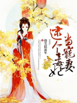 逮个毒妃当宠妻有声小说