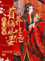 团宠娇娇女,首辅的农家小悍妻