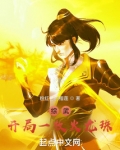 综武:开局一枚火龙珠