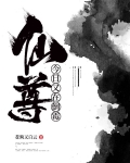 仙尊今日又在倒霉