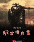 玩家请自重