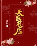 天医凰后