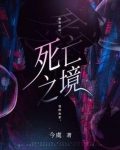 死亡之境