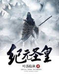 纪元圣皇