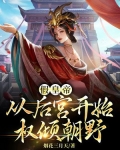 假皇帝：从后宫开始权倾朝野