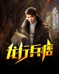 龙行兵痞 灵魂飞翔