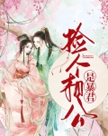 捡个相公是暴君