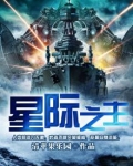 星际之主