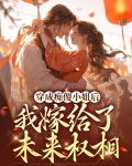 穿成痴傻小姐后我嫁给了未来权相