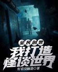 全民创世:我打造怪谈世界