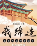 我缔造上古天庭的那些年