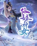 仙姝神女