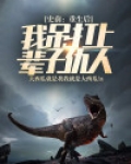 史前:重生后我吊打上辈子仇人
