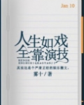 人生如戏,全靠演技