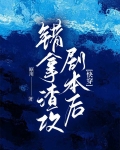 错拿渣攻剧本后[快穿]