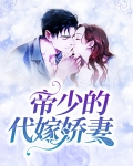 帝少的代嫁娇妻