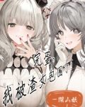 完蛋，我被渣女包围了